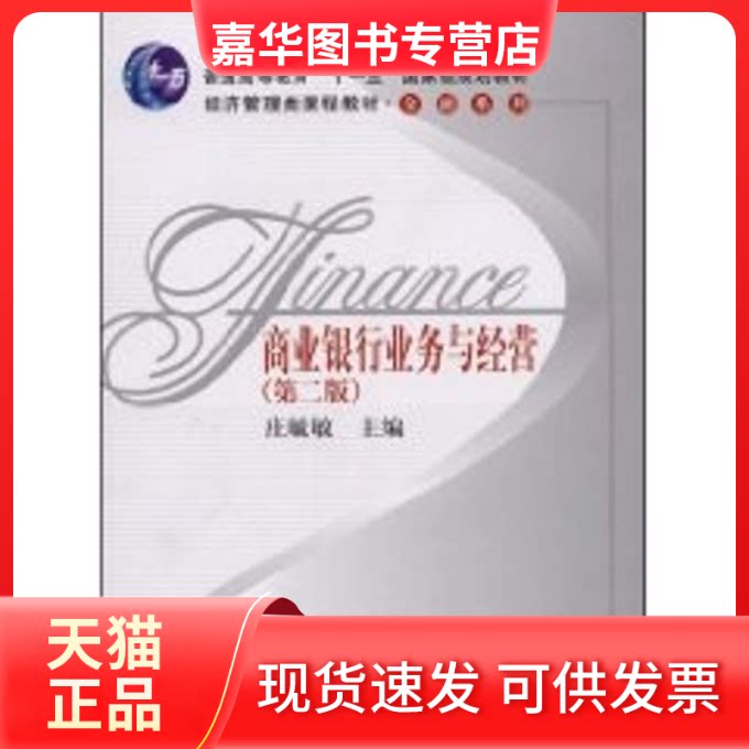 【正版现货】 商业银行业务与经营(第2版)/经济管理类课程 庄毓敏 著作 中国人民大学出版社