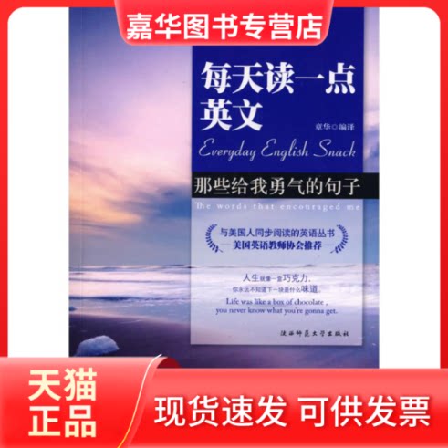 【正版现货】 每天读一点英文:那些给我勇气的句子(英汉对照) 章华 编 陕西师范大学出版社