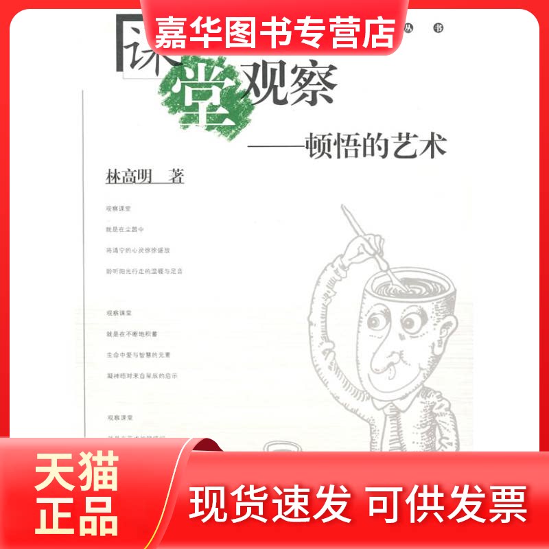 【正版现货】 课堂观察:顿悟的艺术 林高明 著 著 福建教育出版社