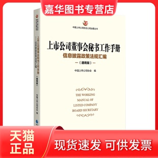 【正版现货】 上市公司董事会秘书工作手册(通用版) 中国上市公司协会 中国财政经济出版社