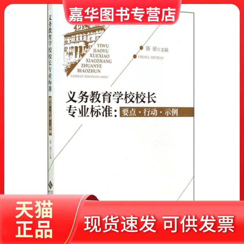 【正版现货】 义务教育学校校长专业标准--要点行动示例 陈丽 北京师大