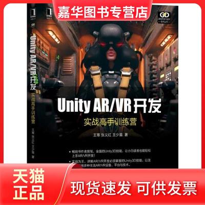 【正版现货】  unity ar\vr开发(实战高手训练营)/游戏开发与设计技术丛书 图形图像 王寒//张义红//王少笛  王寒//张义红//王少笛