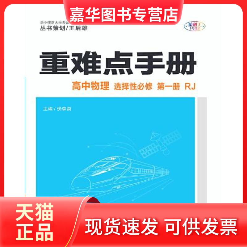 【正版现货】 重难点手册 高中物理 伏森泉 华中师范大学出版社