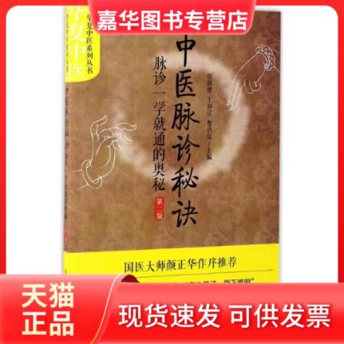 【正版现货】 中医脉诊秘诀:脉诊一学就通的奥秘 张湖德,王仰宗,曹启富 主编 著 中国科学技术出版社