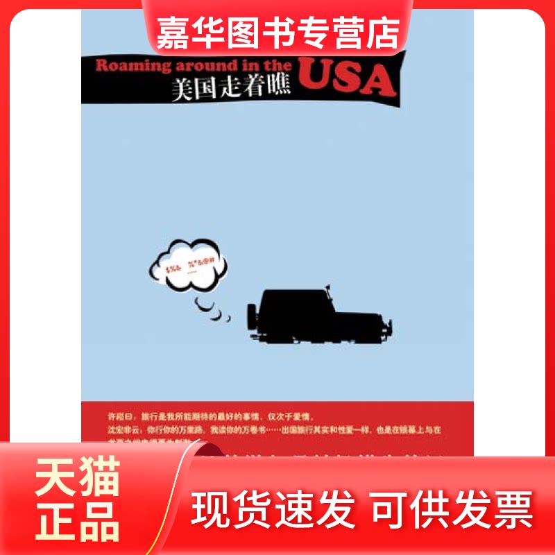 【正版现货】 美国走着瞧 许崧 人民文学出版社