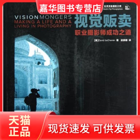 【正版现货】 视觉贩卖:职业摄影师成功之道 (美)杜舍曼 著 赵颖珊 译 人民邮电出版社