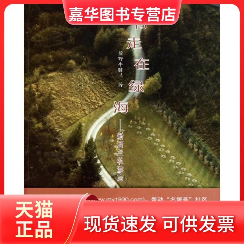 【正版现货】 行走在绿海--新西兰私游志/列国私游志系列 碧野牛脐兰 上海书店