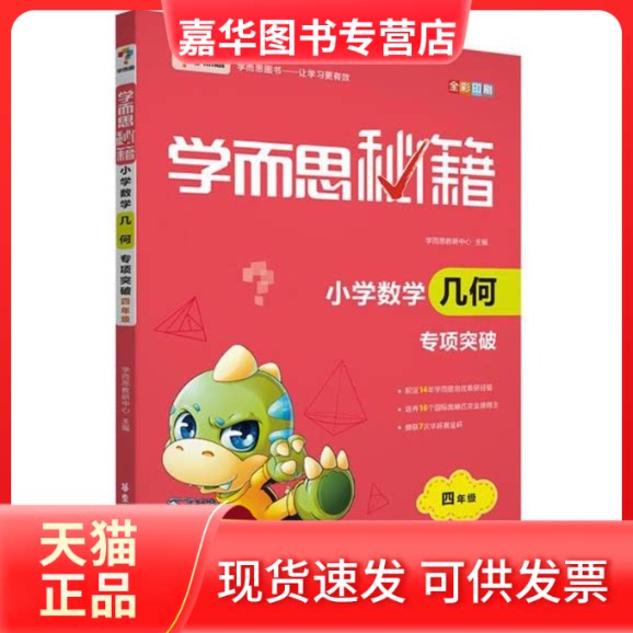 【正版现货】 小学数学几何专项突破(四年级)/学而思秘籍 编者:戴宁//张丁儿//刘英//沈飞//周彦等|总主编:余其煌//周春荔//陶晓永