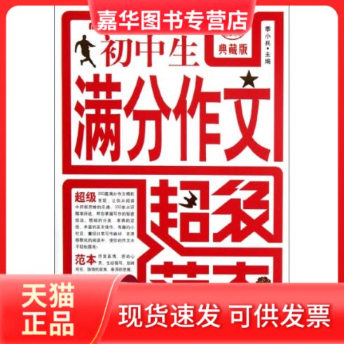 【正版现货】 初中生满分作文范本 于文//刘慧慧//韩晓燕 著作 首都师范大学出版社