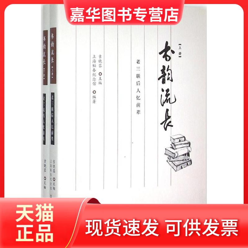 【正版现货】 书韵流长 上海稻韬奋纪念馆 编 著 上海三联书店