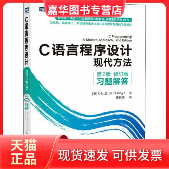 【正版现货】 C语言程序设计 现代方法 第2版·修订版 习题解答 (美)K.N.金 著 曹良亮 编 人民邮电出版社