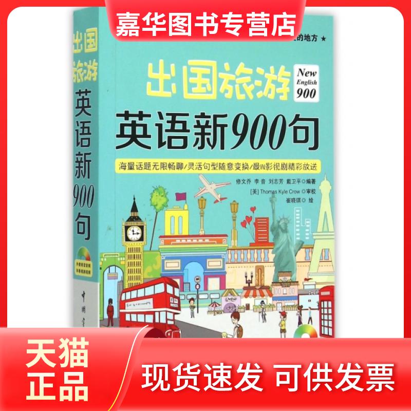 【正版现货】 出国旅游英语新900句(附光盘) 修文乔//李音//刘志芳//戴卫平|绘画:崔晓琪 中国宇航出版社
