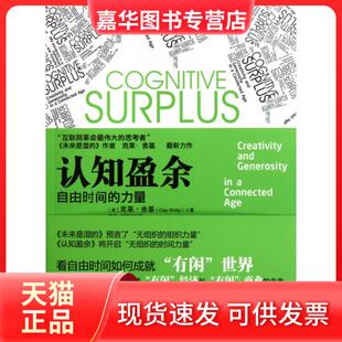 【正版现货】 认知盈余 (美)克莱·舍基|译者:胡泳//哈丽丝 中国人民大学