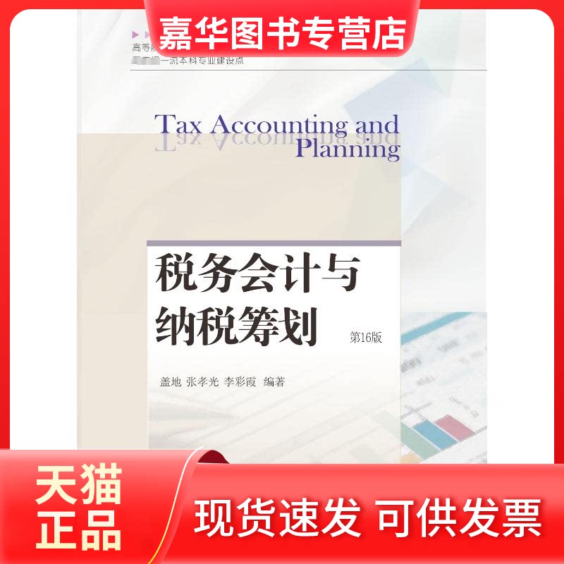 【正版现货】 税务会计与纳税筹划 6版 盖地,张孝光,李彩霞 编 东北财经大学出版社