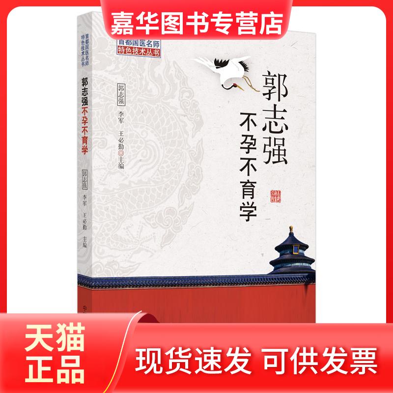 【正版现货】 郭志强学 郭志强,李军,王必勤 编 中国医出版社