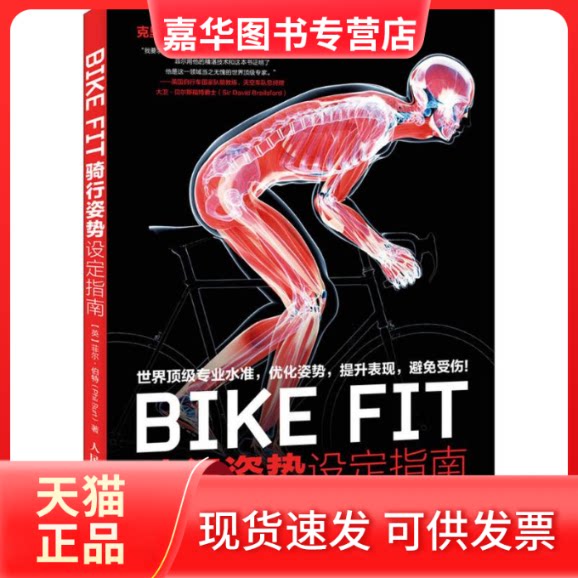 【正版现货】 BIKE FIT (英)菲尔·伯特(Phil Burt) 著;张光准 译 著 人民邮电出版社