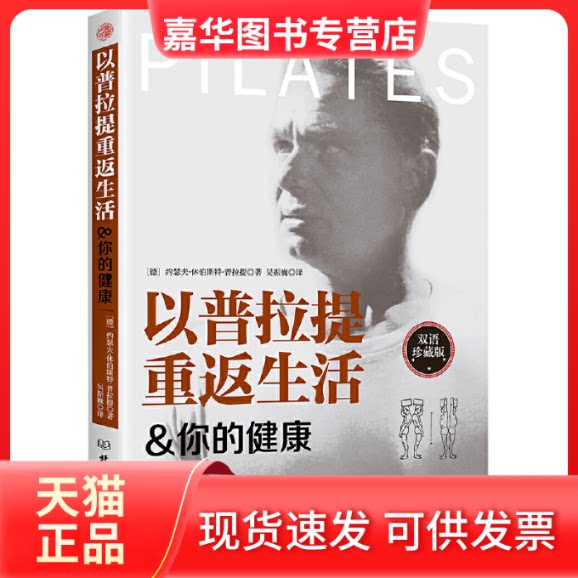 【正版现货】 以普拉提重返生活&你的健康 双语珍藏版 (德)约瑟夫·休伯斯·拉提 著 吴振巍 译 北京理工大学出版社