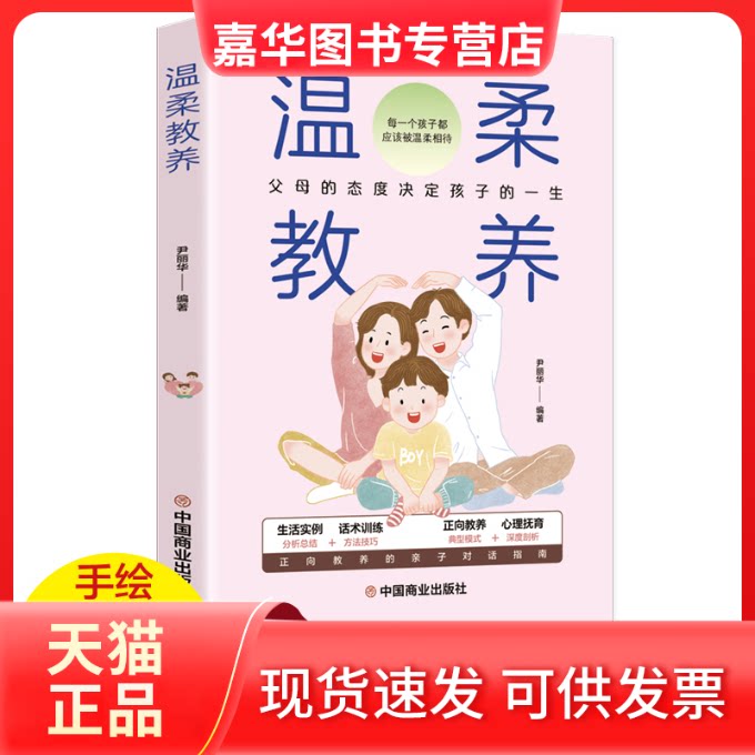 【正版现货】 温柔教养 科学有效培养孩子的自律家庭教育儿书籍 父母教育孩子提升自我时间管理能力 家长培养孩子正确 尹丽华 中国