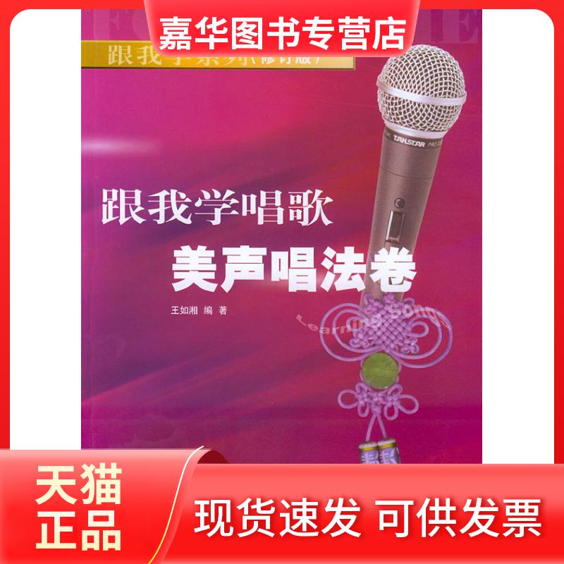 【正版现货】 跟我学唱歌：美声唱法卷//跟我学系列(修订版) 王如湘 著 湖南文艺出版社