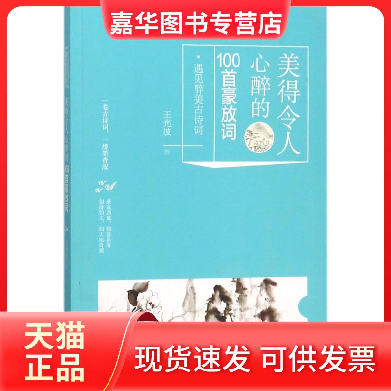 【正版现货】 美得令人心醉的100首豪放词 王光波 著 著作 华龄出版社