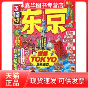 【正版现货】 东京 日本JTB出版株式会社 著;徐华 等 译 中国旅游出版社