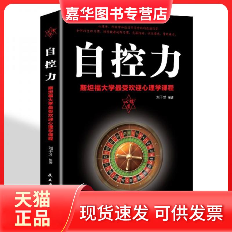【正版现货】 自控力：斯坦福大学心理学课程 刘干才  著 民主与建设出版社