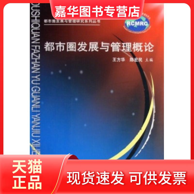 【正版现货】 都市圈发展与管理概论/都市圈发展与管理研究系列丛书 王方华 陈宏民 上海三联书店