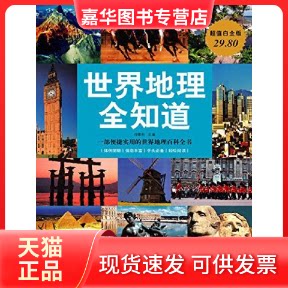 【正版现货】 世界地理全知道(白金版) 任啸科 中国华侨出版社