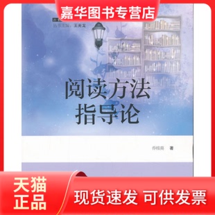 【正版现货】 阅读方指导 乔桂英 语文出版社