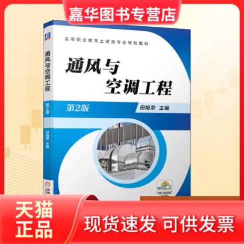 【正版现货】 通风与空调工程 第2版 田娟荣 编 机械工业出版社