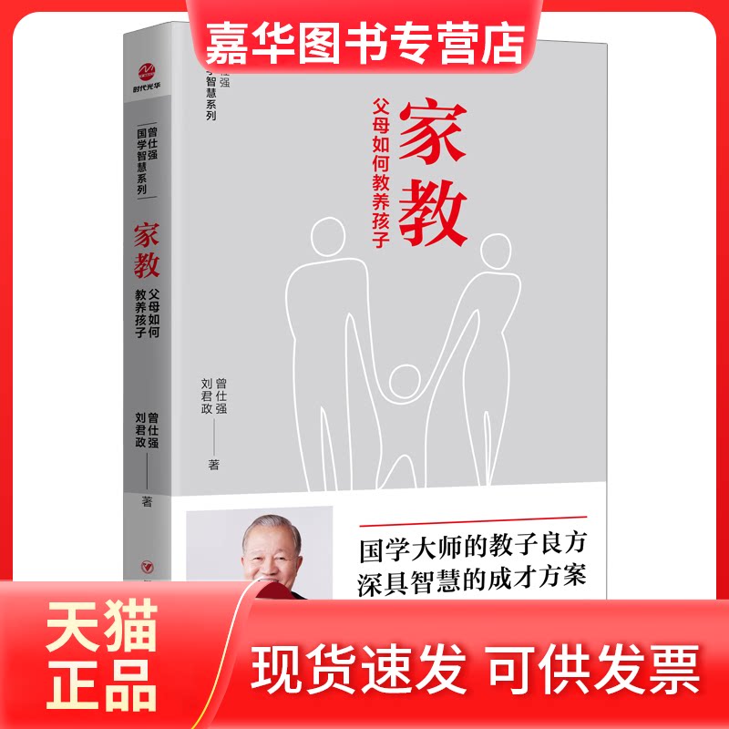 【正版现货】 曾仕强国学智慧系列:家教.父母如何教养孩子 曾仕强 著 四川人民出版社