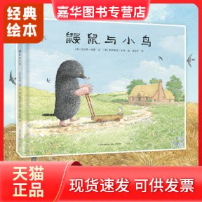 【正版现货】 鼹鼠与小鸟/蒲公英童书馆 （英）马杰里&middot;纽曼 贵州人民