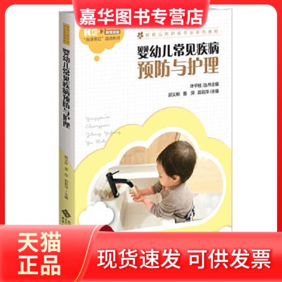 【正版现货】  婴幼儿常见疾病预防与护理  郝义彬苗萍郑莉萍主编；叶平枝丛书主编 北京师范大学出版社