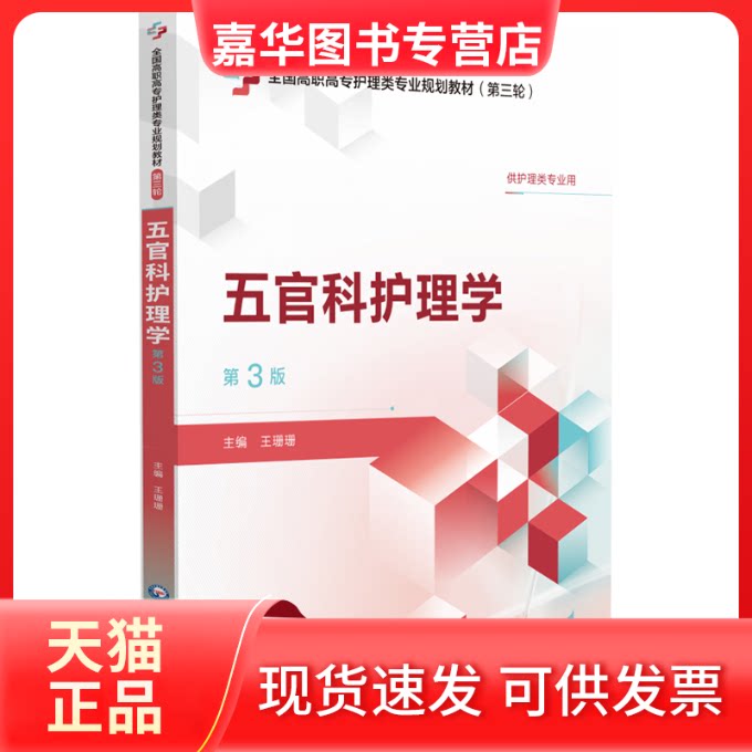 【正版现货】 五官科护理学 第3版 王珊珊 编 中国医药科技出版社