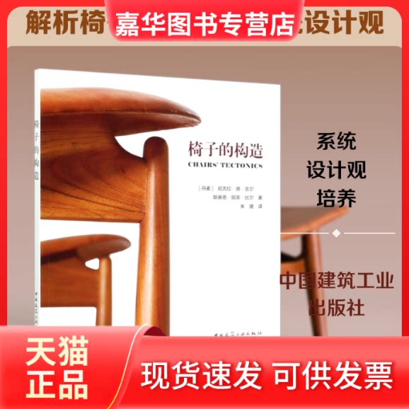 【正版现货】 椅子的构造 (丹)尼古拉·德·吉尔,(丹)斯泰恩·丽芙·比尔 著 朱婕 译 中国建筑工业出版社