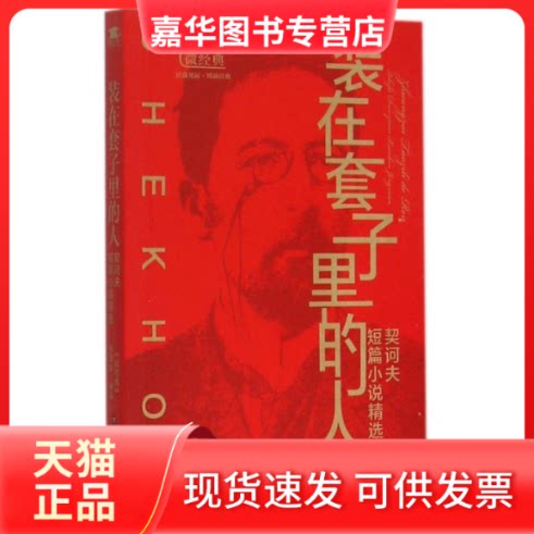 【正版现货】 装在套子里的人 《微经典》编委会 编著 著 江苏美术出版社