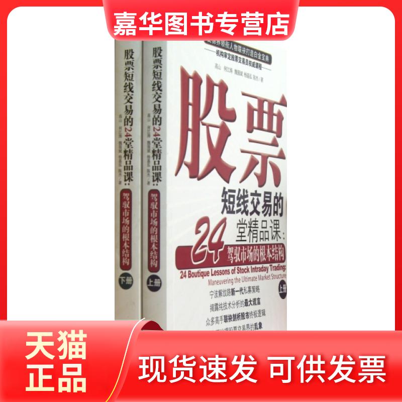【正版现货】 短线交易的24堂精品课--驾驭市场的根本结构(上下) 高山//何江涛//魏强斌//杨基泓//陈杰 经济管理