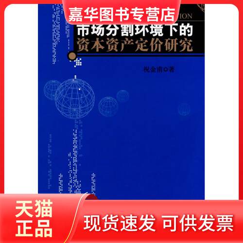 【正版现货】 市场分割环境下的资本资产定价研究 祝金甫 中国经济出版社