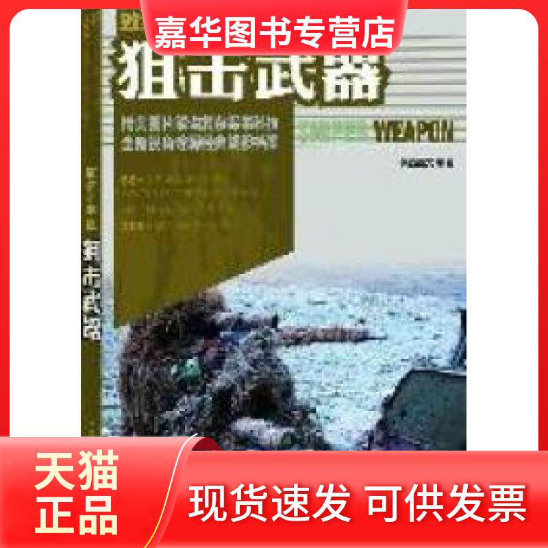 【正版现货】 致命十字星-狙击武器 铁血图文 人民邮电出版社