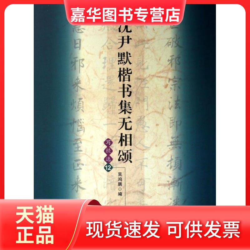 【正版现货】 沈尹默楷书集无相颂 吴鸿鹏 文物出版社