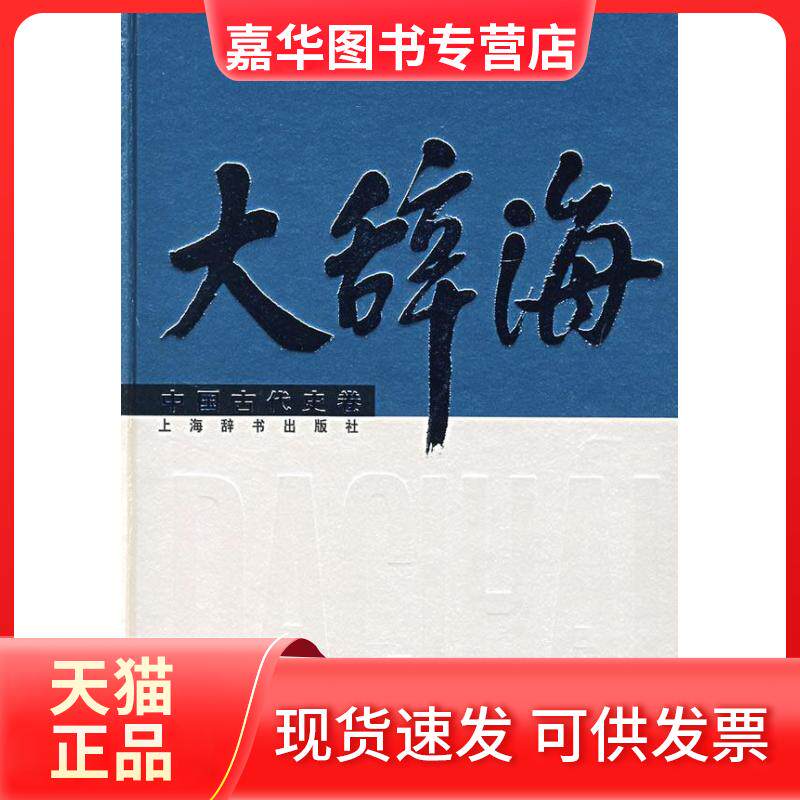 【正版现货】 大辞海(中国古代史卷) 夏征农主编 著作 上海辞书出版社
