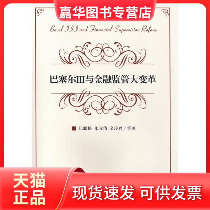 【正版现货】 巴塞尔3与金融监管大变革 巴曙松 等 著 著 中国金融出版社