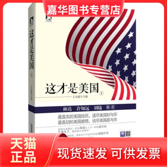 【正版现货】 这才是美国 王永超 主编 著 时代华文书局