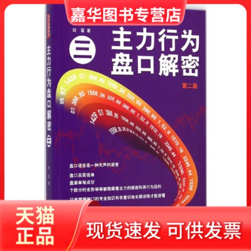 【正版现货】 主力行为盘口解密 翁富 著 著作 地震出版社