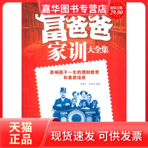 【正版现货】 金版-富爸爸家训大全集 罗新宇，罗双彦　 企业管理出版社