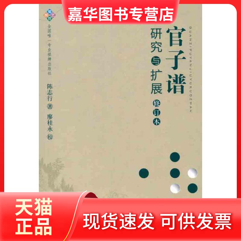 【正版现货】 官子谱研究与扩展 陈志行 著作 成都时代出版社