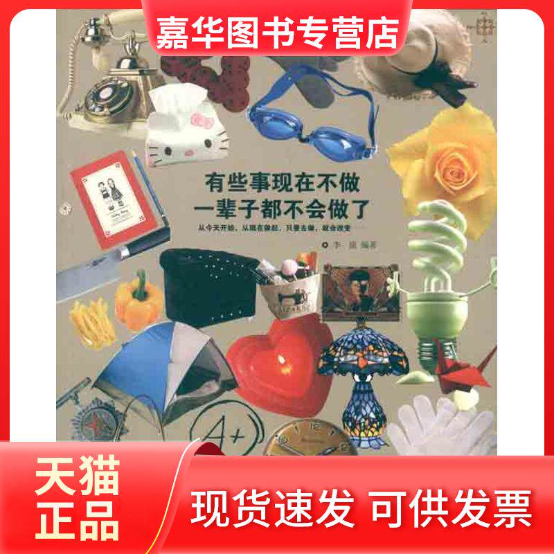 【正版现货】 有些事现在不做,一辈子都不会做了 李原 著作 中国华侨出版社