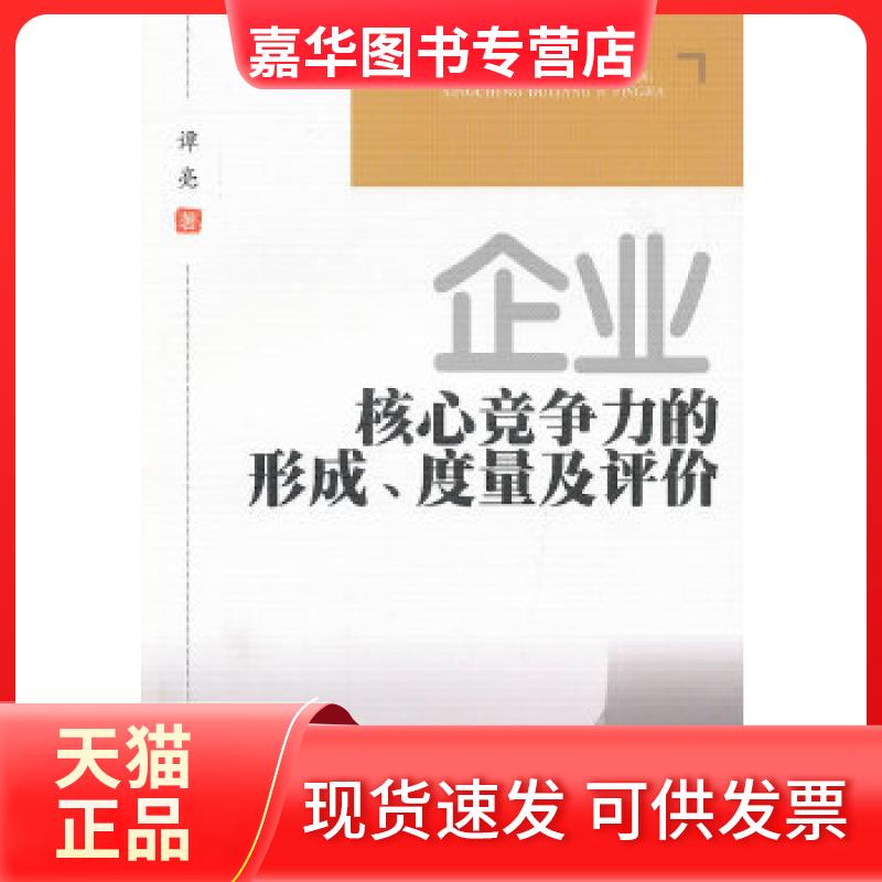 【正版现货】 企业核心竞争力的形成、度量及评价 谭亮 著 西南交通大学出版社