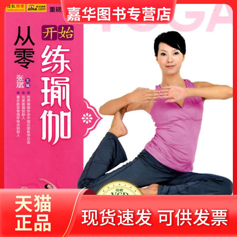 【正版现货】 从零开始练瑜伽 张斌 重庆出版社