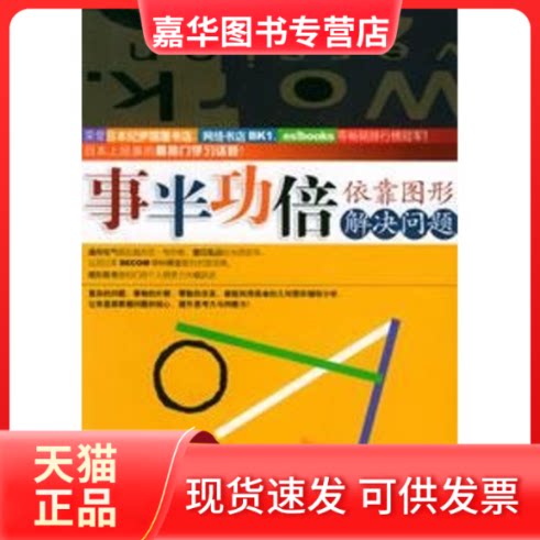 【正版现货】 事半功倍:依靠图形解决问题 (日)久恒启一 著,郑雅云 译 著 汕头大学出版社